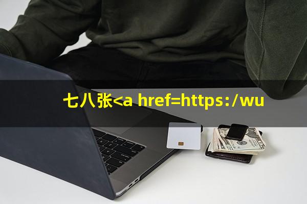 七八张<a href=https://wufkn.cn/tag/xinyongqiayuqi target=_blank class=infotextkey>信用卡逾期</a>怎么还